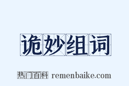 诡妙组词是什么意思的图片